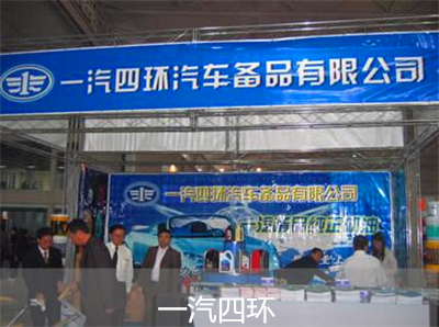 一汽四环